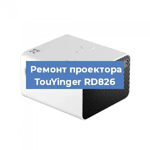 Замена линзы на проекторе TouYinger RD826 в Красноярске